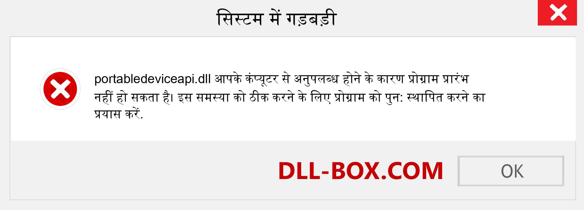 portabledeviceapi.dll फ़ाइल गुम है?. विंडोज 7, 8, 10 के लिए डाउनलोड करें - विंडोज, फोटो, इमेज पर portabledeviceapi dll मिसिंग एरर को ठीक करें