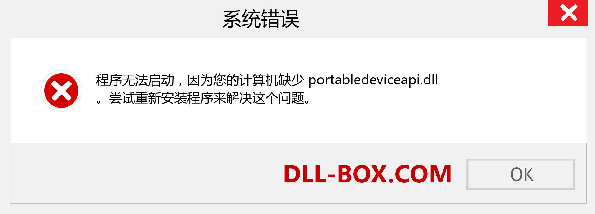 portabledeviceapi.dll 文件丢失？。 适用于 Windows 7、8、10 的下载 - 修复 Windows、照片、图像上的 portabledeviceapi dll 丢失错误